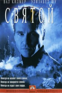  Святой (1997 ) 