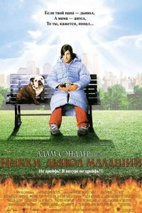  Никки, дьявол – младший (2000 ) 