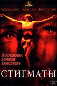  Стигматы (1999 ) 