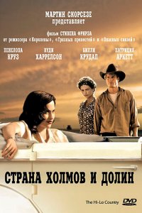  Страна холмов и долин (1998 ) 