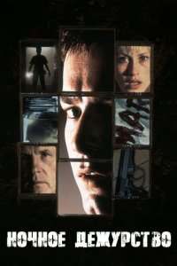  Ночное дежурство (1997 ) 