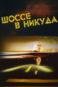  Шоссе в никуда (1997 ) 