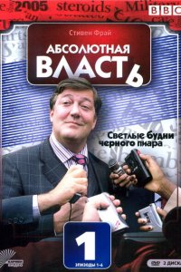  Абсолютная власть (2003 ) 