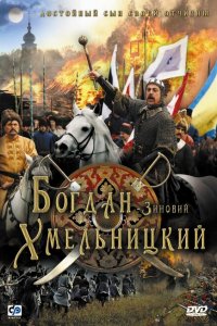  Богдан-Зиновий Хмельницкий (2006 ) 
