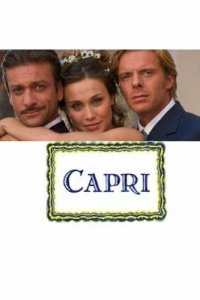  Капри (2006 ) 