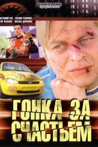  Гонка за счастьем (2007 ) 