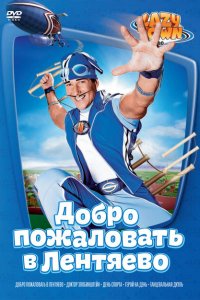  Лентяево (2002 ) 