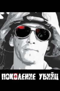  Поколение убийц (2008 ) 