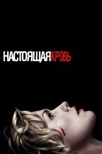  Настоящая кровь (2008 ) 