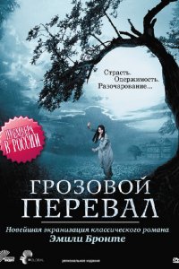  Грозовой перевал (2009 ) 