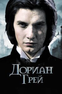  Дориан Грей (2009 ) 