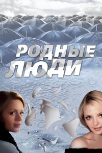  Родные люди (2008 ) 