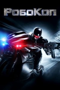 Робокоп (2014 ) 
