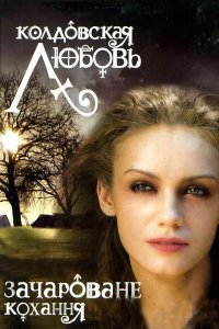  Колдовская любовь (2008 ) 