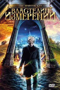  Властелин измерений (2009 ) 