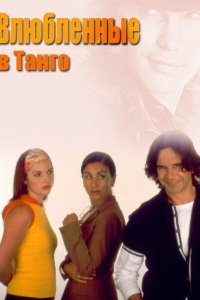  Влюбленные в танго (2002 ) 