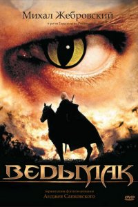  Ведьмак (2002 ) 
