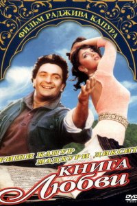  Книга любви (1996 ) 