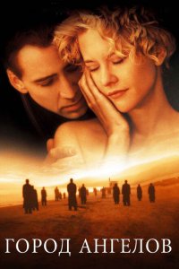  Город ангелов (1998 ) 