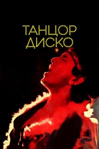  Танцор диско (1982 ) 