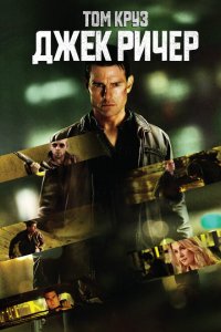 Джек Ричер (2012 ) 