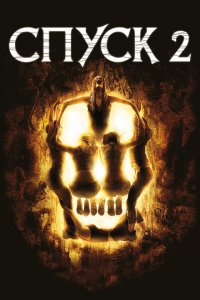  Спуск 2 (2009 ) 