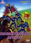  Космические агенты (1996 ) 