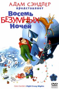  Восемь безумных ночей (2002 ) 