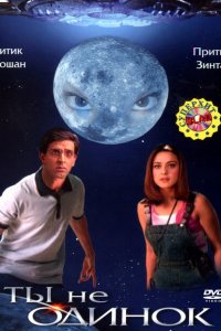  Ты не одинок (2003 ) 