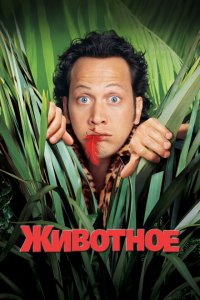  Животное (2001 ) 