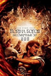  Война Богов: Бессмертные (2011 ) 