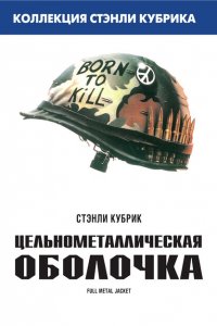  Цельнометаллическая оболочка (1987 ) 