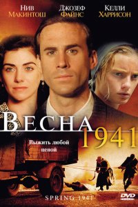  Весна 1941 (2007 ) 