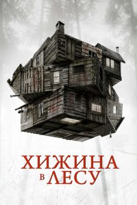  Хижина в лесу (2011 ) 