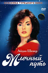  Млечный путь (1989 ) 