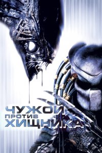  Чужой против Хищника (2004 ) 
