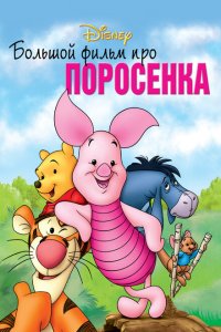  Большой фильм про поросенка (2003 ) 