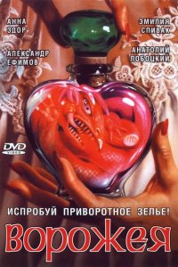  Ворожея (2008 ) 