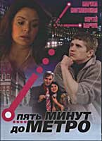  Пять минут до метро (2006 ) 