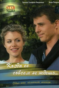  Когда ее совсем не ждешь (2007 ) 