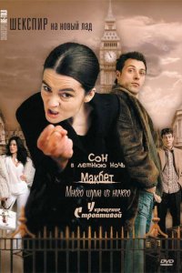  Шекспир на новый лад (2005 ) 