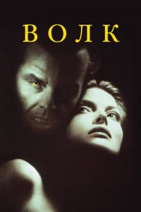  Волк (1994 ) 