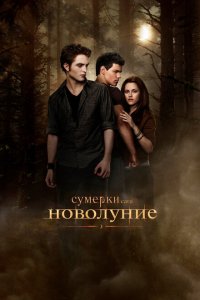  Сумерки. Сага. Новолуние (2009 ) 