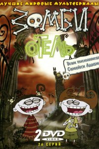  Зомби отель (2005 ) 