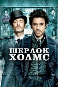  Шерлок Холмс (2009 ) 