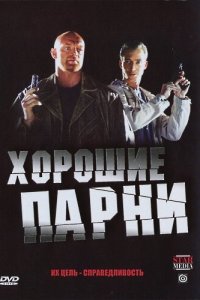  Хорошие парни (2008 ) 