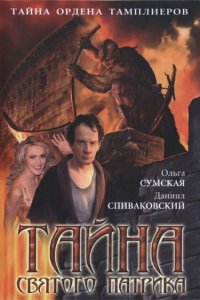  Тайна «Святого Патрика» (2006 ) 