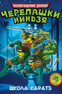  Мутанты черепашки ниндзя. Новые приключения! (2003 ) 