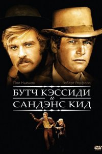  Буч Кэссиди и Сандэнс Кид (1969 ) 