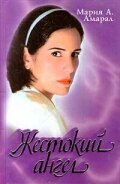  Жестокий ангел (1997 ) 